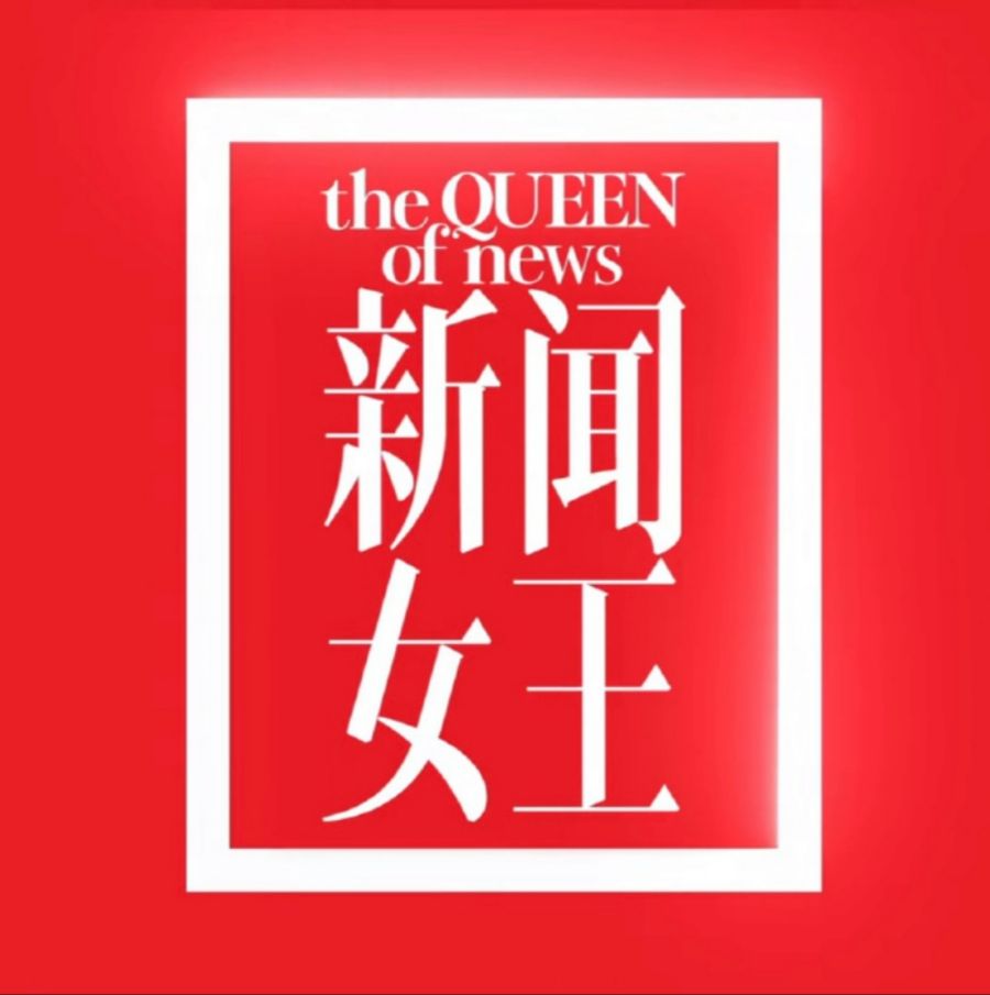 新闻女王 - 新闻出版职校 - 中职易班 学生互动社区