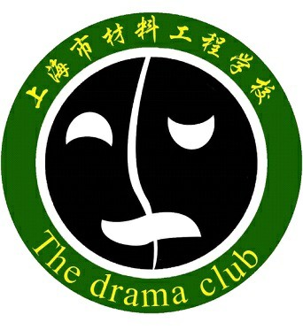 【材料工程】社团介绍--话剧社